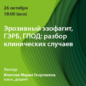 Вебинар «Эрозивный эзофагит, ГЭРБ, ГПОД: разбор клинических случаев»