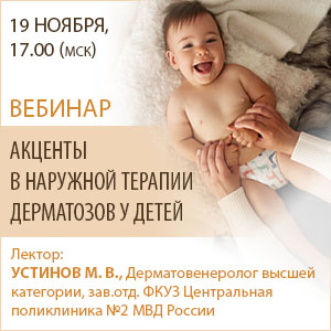 Вебинар &amp;quot;Акценты в наружной терапии дерматозов у детей&amp;quot;