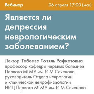 Вебинар &amp;quot;Является ли депрессия неврологическим заболеванием?&amp;quot;