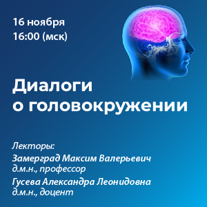 Вебинар «Диалоги о головокружении»