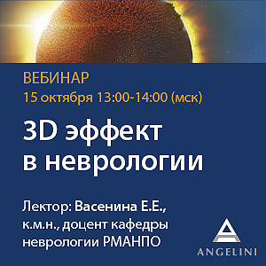 Вебинар &amp;quot;3D эффект в неврологии&amp;quot;