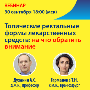 Вебинар «Топические ректальные формы лекарственных средств: на что обратить внимание»