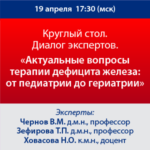 Круглый стол. Диалог экспертов. «Актуальные вопросы терапии дефицита железа: от педиатрии до гериатрии»