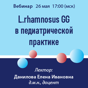 Вебинар «L.rhamnosus GG в педиатрической практике»