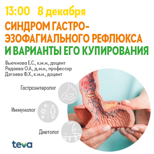 Вебинар «Синдром гастро-эзофагеального рефлюкса и варианты его купирования»