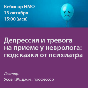 Вебинар НМО «Депрессия и тревога на приеме у невролога: подсказки от психиатра»