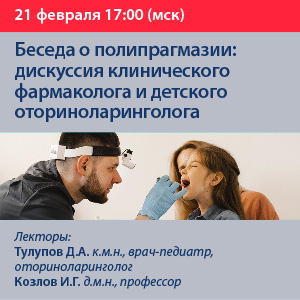 Вебинар «Беседа о полипрагмазии: дискуссия клинического фармаколога и детского оториноларинголога»