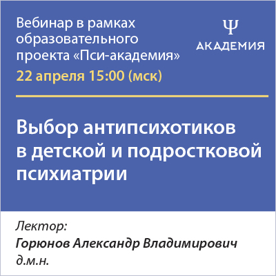Вебинар «Выбор антипсихотиков в детской и подростковой психиатрии»
