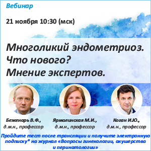 Вебинар &amp;quot;Многоликий эндометриоз. Что нового? Мнение экспертов.&amp;quot;