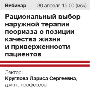Вебинар «Рациональный выбор наружной терапии псориаза с позиции качества жизни и приверженности пациентов»