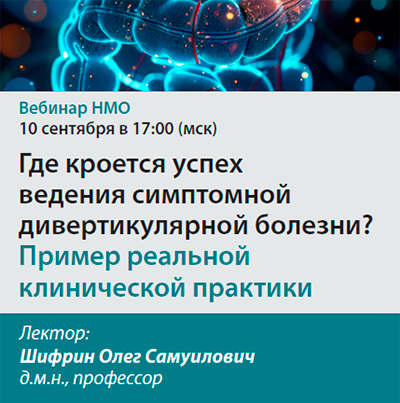 Видеозапись «Где кроется успех ведения симптомной дивертикулярной болезни? Пример реальной клинической практики»