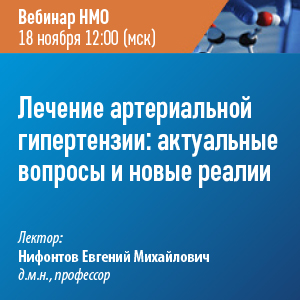 Вебинар НМО «Лечение артериальной гипертензии: актуальные вопросы и новые реалии»