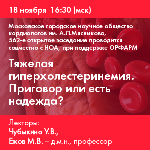 Вебинар: ТЯЖЕЛАЯ ГИПЕРХОЛЕСТЕРИНЕМИЯ. ПРИГОВОР ИЛИ ЕСТЬ НАДЕЖДА?