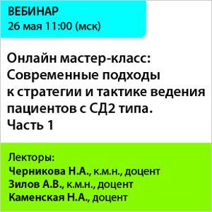 Онлайн мастер-класс &amp;quot;Современные подходы к стратегии и тактике ведения пациентов с СД2 типа. Часть 1&amp;quot;