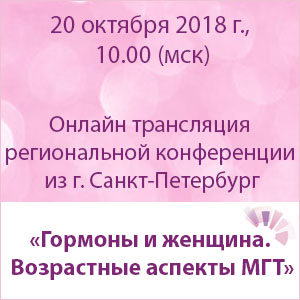 Онлайн-трансляция конференции «Гормоны и женщина. Возрастные аспекты МГТ»