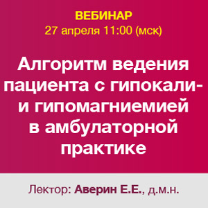 Вебинар «Алгоритм ведения пациента с гипокали- и гипомагниемией в амбулаторной практике».