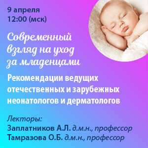 Вебинар «Современный взгляд на уход за младенцами. Рекомендации ведущих отечественных и зарубежных неонатологов и дерматологов»
