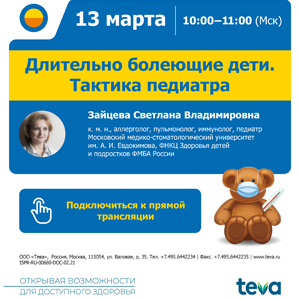 Вебинар «Длительно болеющие дети. Тактика педиатра»