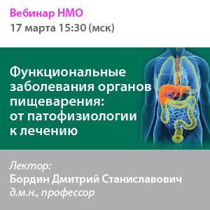 Вебинар НМО «Функциональные заболевания органов пищеварения: от патофизиологии к лечению»