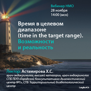 Вебинар НМО «Время в целевом диапазоне (time in the target range). Возможности и реальность»