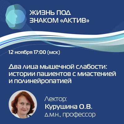Вебинар «Два лица мышечной слабости: истории пациентов с миастенией и полинейропатией»