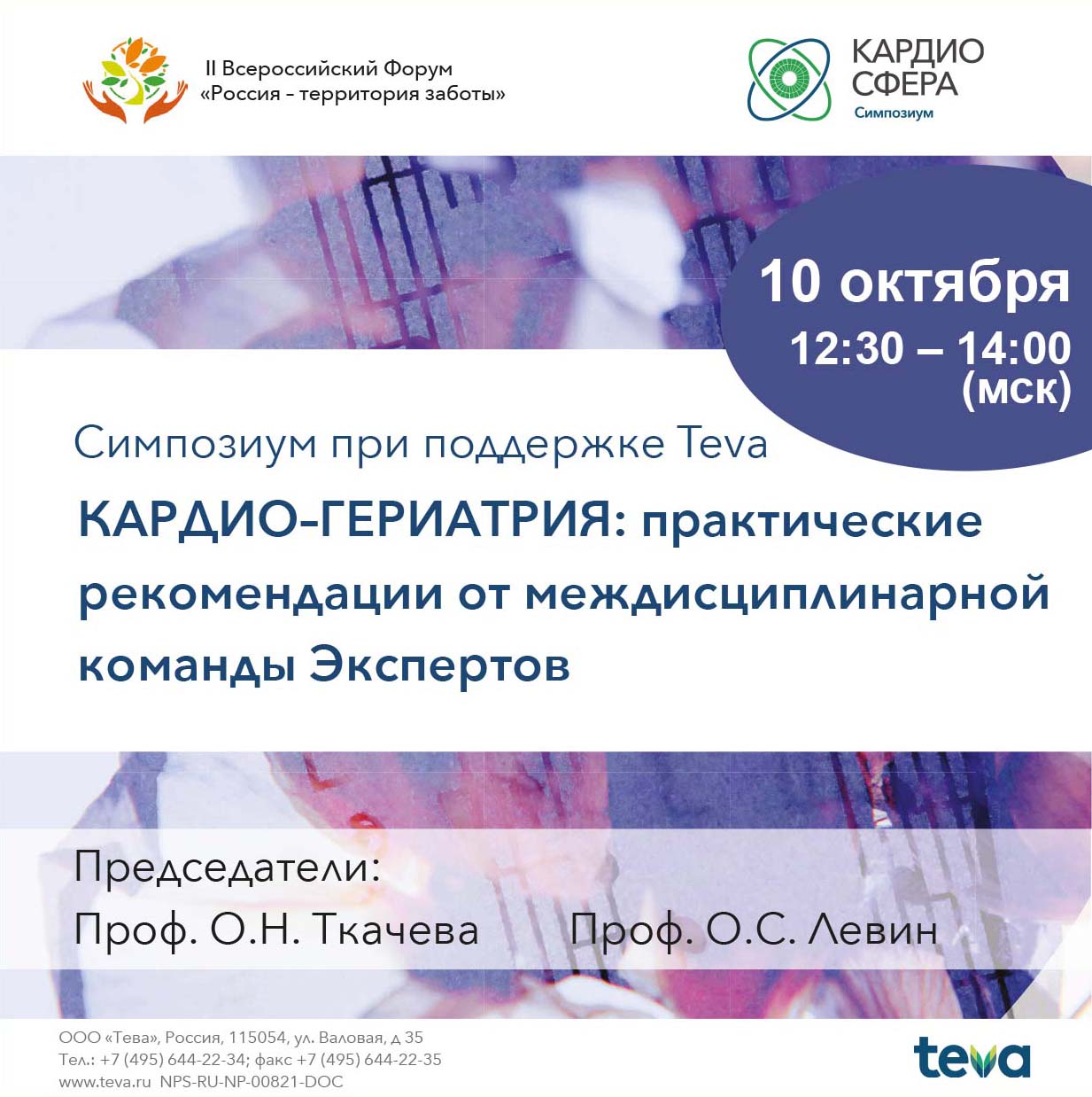 Симпозиум &amp;quot;КАРДИО-ГЕРИАТРИЯ: практические рекомендации от междисциплинарной команды экспертов&amp;quot;