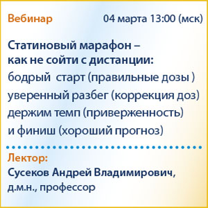 Вебинар «Статиновый марафон - как не сойти с дистанции: бодрый  старт (правильные дозы) - уверенный разбег (коррекция доз) - держим темп (приверженность) - и финиш (хороший прогноз)»