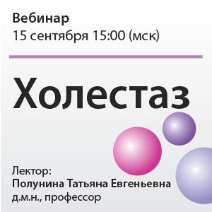 Вебинар «Холестаз»