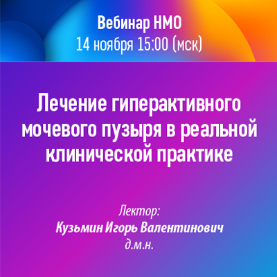 Вебинар «Лечение гиперактивного мочевого пузыря в реальной клинической практике»