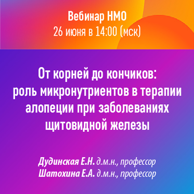 Вебинар НМО «От корней до кончиков: роль микронутриентов в терапии алопеции при заболеваниях щитовидной железы»