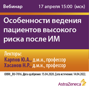 Вебинар &amp;quot;Особенности ведения пациентов высокого риска после ИМ&amp;quot;