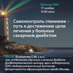 Вебинар НМО «Самоконтроль гликемии - путь к достижению цели лечения у больных сахарным диабетом» 