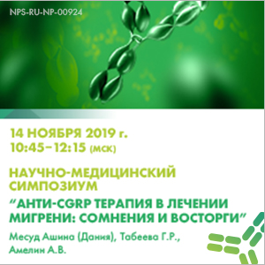 Научно-медицинский симпозиум &amp;quot;Анти-CGRP терапия в лечении мигрени: сомнения и восторги&amp;quot;