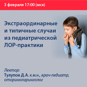 Вебинар «Экстраординарные и типичные случаи из педиатрической ЛОР-практики»