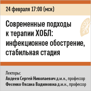 Вебинар «Современные подходы к терапии ХОБЛ: инфекционное обострение, стабильная стадия»