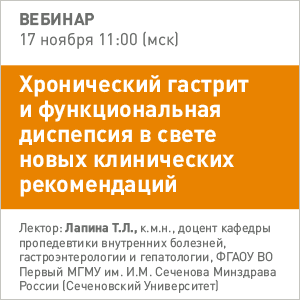 Вебинар &amp;quot;Хронический гастрит и функциональная диспепсия в свете новых клинических рекомендаций.&amp;quot;