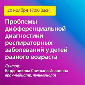 Вебинар «Проблемы дифференциальной диагностики респираторных заболеваний у детей разного возраста»