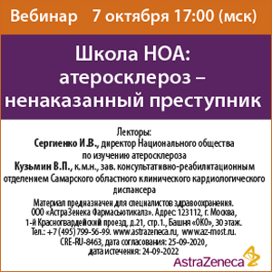 Вебинар «Школа НОА: атеросклероз – ненаказанный преступник»