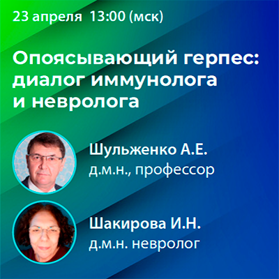 Вебинар  «Опоясывающий герпес: диалог иммунолога и невролога»