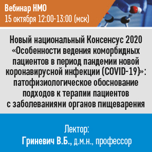 Вебинар НМО &amp;quot;Новый национальный Консенсус 2020 «Особенности ведения коморбидных пациентов в период пандемии новой коронавирусной инфекции (COVID-19)»: патофизиологическое обоснование подходов к терапии пациентов с заболеваниями органов пищеварения.&q