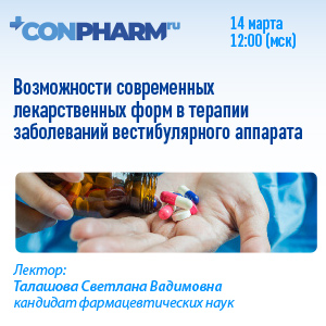 Вебинар «Возможности современных лекарственных форм в терапии заболеваний вестибулярного аппарата»