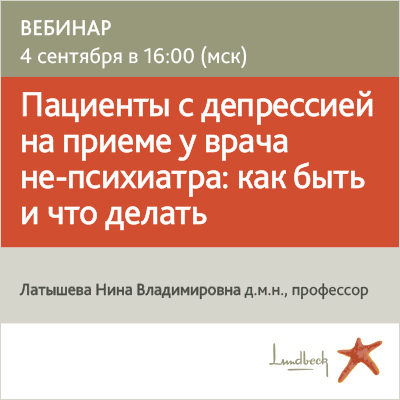 Вебинар «Пациенты с депрессией на приеме у врача не-психиатра: как быть и что делать»