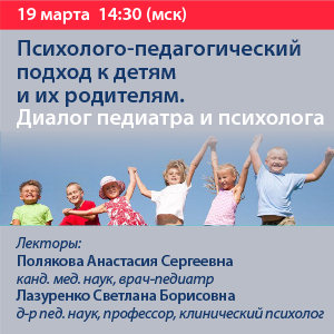 Вебинар «Психолого-педагогический подход к детям и их родителям. Диалог педиатра и психолога.»
