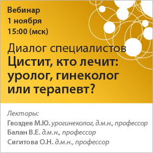 Диалог специалистов «Цистит, кто лечит: уролог, гинеколог или терапевт?»