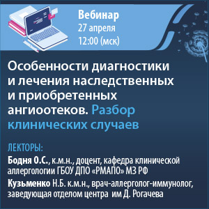 Вебинар «Особенности диагностики и лечения наследственных и приобретенных ангиоотеков. Разбор клинических случаев»
