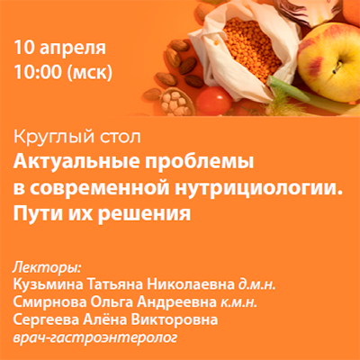 Круглый стол «Актуальные проблемы в современной нутрициологии. Пути их решения»