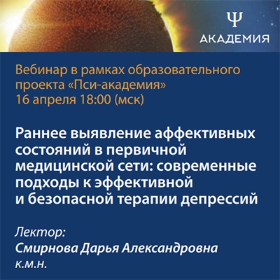 Вебинар «Раннее выявление аффективных состояний в первичной медицинской сети: современные подходы к эффективной и безопасной терапии депрессий»
