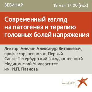 Вебинар &amp;quot;Современный взгляд на патогенез и терапию головных болей напряжения&amp;quot;