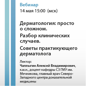 Вебинар &amp;quot;Дерматология: просто о сложном. Разбор клинических случаев. Советы практикующего дерматолога.&amp;quot;
