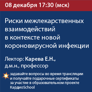 Вебинар &amp;quot;Риски межлекарственных взаимодействий в контексте новой короновирусной инфекции&amp;quot;